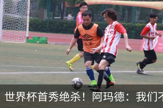 世界杯首秀绝杀！阿玛德：我们不是来凑数的，后面也要全力争胜