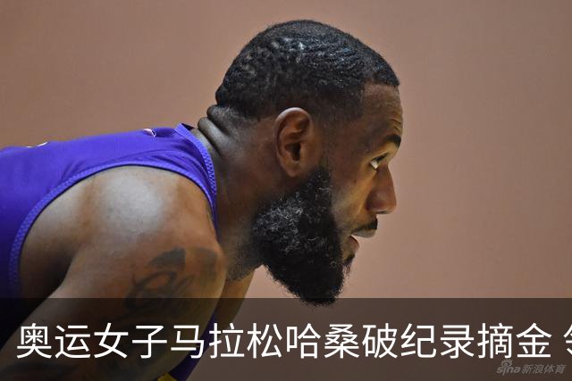 奥运女子马拉松哈桑破纪录摘金 领先阿塞法仅3秒