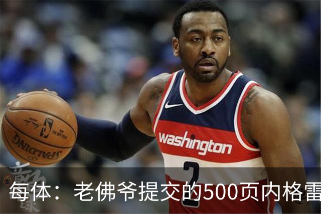 每体：老佛爷提交的500页内格雷拉案材料，对欧足联就是废纸一筐