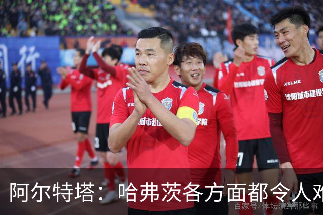 阿尔特塔：哈弗茨各方面都令人难以置信