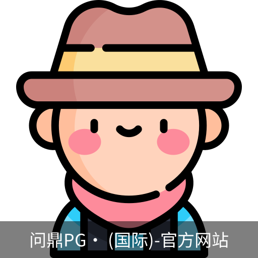 问鼎pg